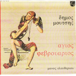 ΜΟΥΤΣΗΣ ΔΗΜΟΣ - ΑΓΙΟΣ ΦΕΒΡΟΥΑΡΙΟΣ ( ΜΗΤΡΟΠΑΝΟΣ ΔΗΜΗΤΡΗΣ )