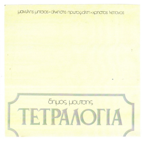 ΜΟΥΤΣΗΣ ΔΗΜΟΣ - ΤΕΤΡΑΛΟΓΙΑ