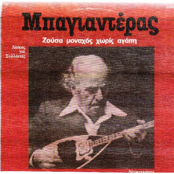 ΜΠΑΓΙΑΝΤΕΡΑΣ - ΖΟΥΣΑ ΜΟΝΑΧΟΣ ΧΩΡΙΣ ΑΓΑΠΗ