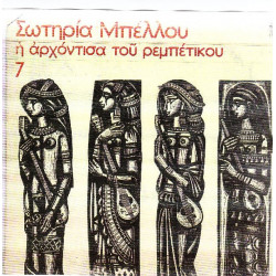 ΜΠΕΛΛΟΥ ΣΩΤΗΡΙΑ - Νο 7