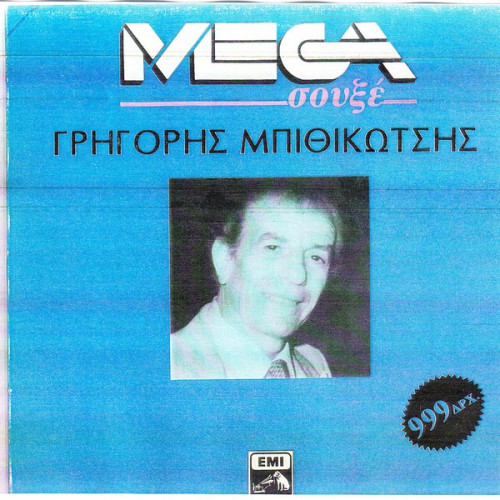 ΜΠΙΘΙΚΩΤΣΗΣ ΓΡΗΓΟΡΗΣ - MEGA ΣΟΥΞΕ