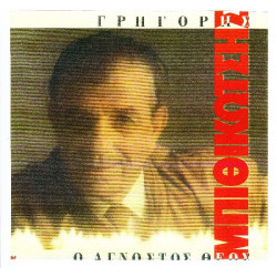 ΜΠΙΘΙΚΩΤΣΗΣ ΓΡΗΓΟΡΗΣ - Ο ΑΓΝΩΣΤΟΣ