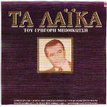 ΜΠΙΘΙΚΩΤΣΗΣ ΓΡΗΓΟΡΗΣ - ΤΑ ΛΑΙΚΑ