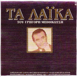 ΜΠΙΘΙΚΩΤΣΗΣ ΓΡΗΓΟΡΗΣ - ΤΑ ΛΑΙΚΑ