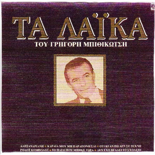 ΜΠΙΘΙΚΩΤΣΗΣ ΓΡΗΓΟΡΗΣ - ΤΑ ΛΑΙΚΑ