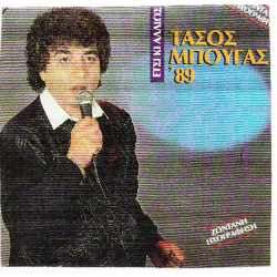 ΜΠΟΥΓΑΣ ΤΑΣΟΣ - ΕΤΣΙ ΚΙ ΑΛΛΙΩΣ 89