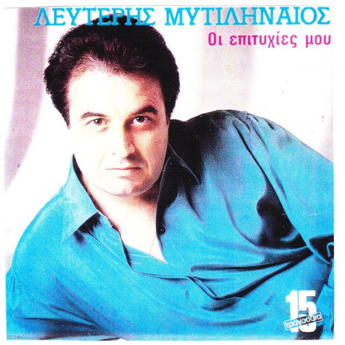 ΜΥΤΙΛΗΝΑΙΟΣ ΛΕΥΤΕΡΗΣ - ΟΙ ΕΠΙΤΥΧΙΕΣ ΜΟΥ