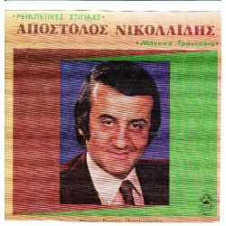 ΝΙΚΟΛΑΙΔΗΣ ΑΠΟΣΤΟΛΟΣ - ΜΑΓΚΙΚΑ ΤΡΑΓΟΥΔΙΑ