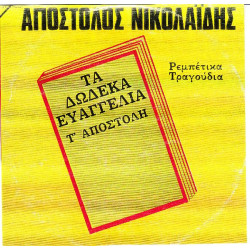 ΝΙΚΟΛΑΙΔΗΣ ΑΠΟΣΤΟΛΟΣ - ΤΑ 12 ΕΥΑΓΓΕΛΙΑ