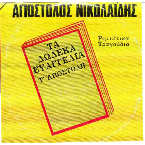 ΝΙΚΟΛΑΙΔΗΣ ΑΠΟΣΤΟΛΟΣ - ΤΑ 12 ΕΥΑΓΓΕΛΙΑ