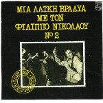 ΝΙΚΟΛΑΟΥ ΦΙΛΙΠΠΟΣ - ΜΙΑ ΛΑΙΚΗ ΒΡΑΔΙΑ Νο 2