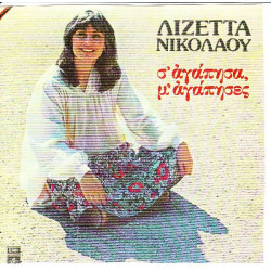 ΝΙΚΟΛΑΟΥ ΛΙΖΕΤΤΑ - Σ ΑΓΑΠΗΣΑ Μ ΑΓΑΠΗΣΕΣ