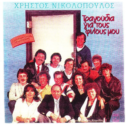 ΝΙΚΟΛΟΠΟΥΛΟΣ ΧΡΗΣΤΟΣ - ΤΡΑΓΟΥΔΙΑ ΓΙΑ ΤΟΥΣ ΦΙΛΟΥΣ ΜΟΥ