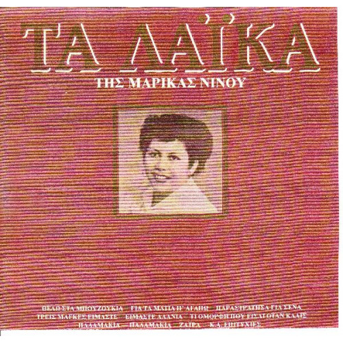 ΝΙΝΟΥ ΜΑΡΙΚΑ - ΤΑ ΛΑΙΚΑ