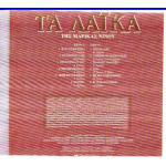 ΝΙΝΟΥ ΜΑΡΙΚΑ - ΤΑ ΛΑΙΚΑ