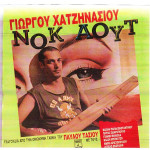 ΝΟΚ ΑΟΥΤ ( OST ) - ΧΑΤΖΗΝΑΣΙΟΣ ΓΙΩΡΓΟΣ