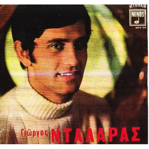 ΝΤΑΛΑΡΑΣ  ΓΙΩΡΓΟΣ - ΟΜΩΝΥΜΟ