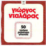 ΝΤΑΛΑΡΑΣ ΓΙΩΡΓΟΣ - 50 ΧΡΟΝΙΑ ΡΕΜΠΕΤΙΚΟ ( ΔΙΠΛΟΣ ΔΙΣΚΟΣ )