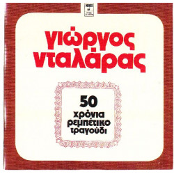 ΝΤΑΛΑΡΑΣ ΓΙΩΡΓΟΣ - 50 ΧΡΟΝΙΑ ΡΕΜΠΕΤΙΚΟ ( ΔΙΠΛΟΣ ΔΙΣΚΟΣ )