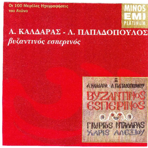 ΝΤΑΛΑΡΑΣ ΓΙΩΡΓΟΣ - ΒΥΖΑΝΤΙΝΟΣ ΕΣΠΕΡΙΝΟΣ