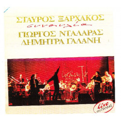 ΝΤΑΛΑΡΑΣ ΓΙΩΡΓΟΣ - ΞΑΡΧΑΚΟΣ Σ - ΓΑΛΑΝΗ Δ - ΣΥΝΑΥΛΙΑ( 2 LP )