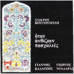 ΝΤΑΛΑΡΑΣ ΓΙΩΡΓΟΣ - ΟΤΑΝ ΑΝΘΙΖΟΥΝ ΠΑΣΧΑΛΙΕΣ