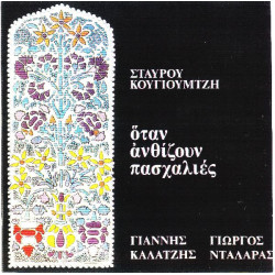 ΝΤΑΛΑΡΑΣ ΓΙΩΡΓΟΣ - ΟΤΑΝ ΑΝΘΙΖΟΥΝ ΠΑΣΧΑΛΙΕΣ