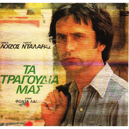 ΝΤΑΛΑΡΑΣ ΓΙΩΡΓΟΣ - ΤΑ ΤΡΑΓΟΥΔΙΑ ΜΑΣ