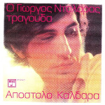 ΝΤΑΛΑΡΑΣ ΓΙΩΡΓΟΣ - ΤΡΑΓΟΥΔΑ ΚΑΛΔΑΡΑ