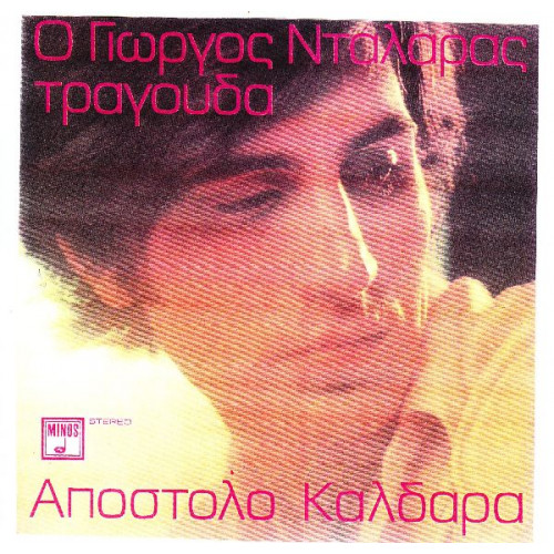 ΝΤΑΛΑΡΑΣ ΓΙΩΡΓΟΣ - ΤΡΑΓΟΥΔΑ ΚΑΛΔΑΡΑ