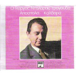 ΝΤΑΛΑΡΑΣ ΓΙΩΡΓΟΣ - ΤΡΑΓΟΥΔΑ ΚΑΛΔΑΡΑ