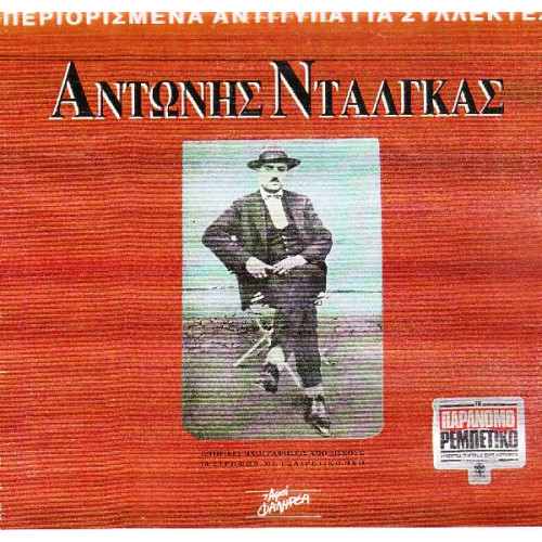 ΝΤΑΛΓΚΑΣ ΑΝΤΩΝΗΣ - ΠΑΡΑΝΟΜΟ ΡΕΜΠΕΤΙΚΟ( ΙΣΤΟΡΙΚΕΣ ΗΧΟΓΡΑΦΗΣΕΙΣ ΑΠΟ 78 ΣΤΡΟΦΕΣ)