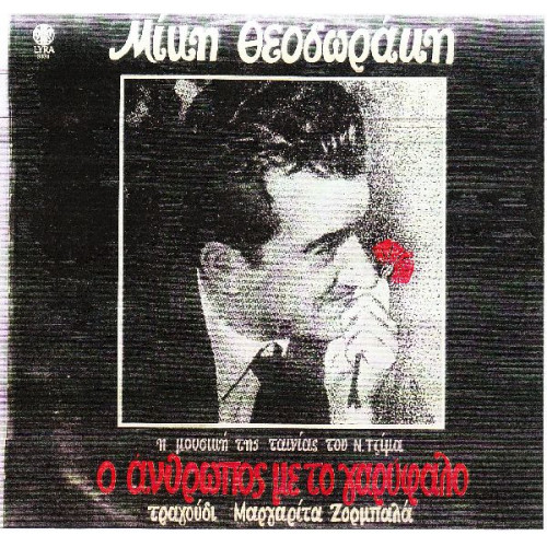 Ο ΑΝΘΡΩΠΟΣ ΜΕ ΤΟ ΓΑΡΥΦΑΛΟ ( OST ) ( Ν. ΤΖΙΜΑ ) - ΘΕΟΔΩΡΑΚΗΣ ΜΙΚΗΣ - ΜΑΡΓΑΡΙΤΑ ΖΟΡΜΠΑΛΑ