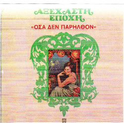 ΟΣΑ ΔΕΝ ΠΑΡΗΛΘΟΝ - ΑΞΕΧΑΣΤΗ ΕΠΟΧΗ ( ΔΙΠΛΟΣ ΔΙΣΚΟΣ )