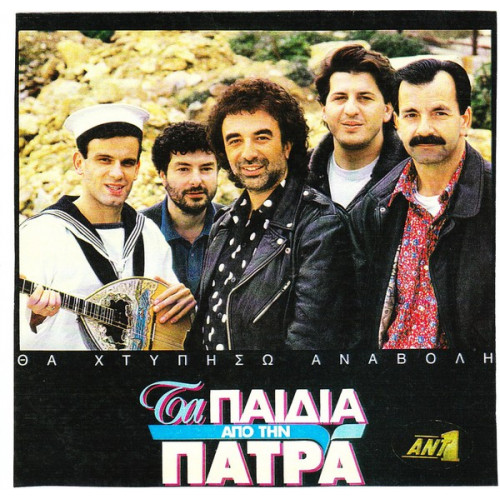 ΠΑΙΔΙΑ ΑΠ ΤΗΝ ΠΑΤΡΑ - ΘΑ ΧΤΥΠΗΣΩ ΑΝΑΒΟΛΗ