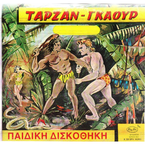 ΠΑΙΔΙΚΗ ΔΙΣΚΟΘΗΚΗ - ΤΑΡΖΑΝ - ΓΚΑΟΥΡ