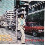 ΠΑΝΟΣ ΝΙΚΟΣ - ΜΕΛΑΧΡΟΙΝΟ