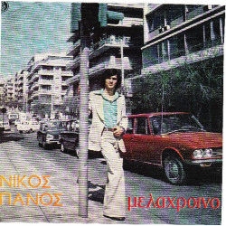 ΠΑΝΟΣ ΝΙΚΟΣ - ΜΕΛΑΧΡΟΙΝΟ