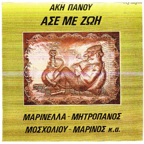 ΠΑΝΟΥ ΑΚΗΣ - ΑΣΕ ΜΕ ΖΩΗ