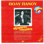 ΠΑΝΟΥ ΠΟΛΥ - ΑΞΕΧΑΣΤΕΣ ΕΠΙΤΥΧΙΕΣ 2 ( ΚΟΚΚΙΝΟ )