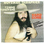 ΠΑΝΟΥΣΗΣ ΤΖΙΜΗΣ - HARD CORE