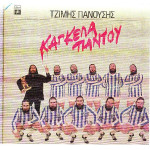 ΠΑΝΟΥΣΗΣ ΤΖΙΜΗΣ - ΚΑΓΚΕΛΑ ΠΑΝΤΟΥ