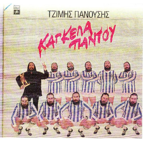 ΠΑΝΟΥΣΗΣ ΤΖΙΜΗΣ - ΚΑΓΚΕΛΑ ΠΑΝΤΟΥ