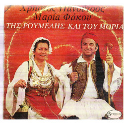 ΠΑΝΟΥΤΣΟΣ ΧΡΗΣΤΟΣ - ΦΑΚΟΥ ΜΑΡΙΑ - ΤΗΣ ΡΟΥΜΕΛΗΣ & ΤΟΥ ΜΟΡΙΑ