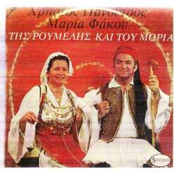 ΠΑΝΟΥΤΣΟΣ ΧΡΗΣΤΟΣ - ΦΑΚΟΥ ΜΑΡΙΑ - ΤΗΣ ΡΟΥΜΕΛΗΣ & ΤΟΥ ΜΟΡΙΑ