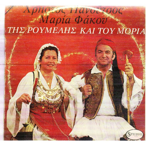 ΠΑΝΟΥΤΣΟΣ ΧΡΗΣΤΟΣ - ΦΑΚΟΥ ΜΑΡΙΑ - ΤΗΣ ΡΟΥΜΕΛΗΣ & ΤΟΥ ΜΟΡΙΑ