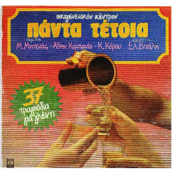 ΠΑΝΤΑ ΤΕΤΟΙΑ - 37 ΤΡΑΓΟΥΔΙΑ ΓΙΑ ΓΛΕΝΤΙ