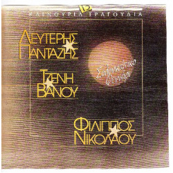 ΠΑΝΤΑΖΗΣ Λ - ΤΖΕΝΗ ΒΑΝΟΥ - ΝΙΚΟΛΑΟΥ Φ - ΣΑΛΟΝΙΚΙΩΤΙΚΟ ΦΕΓΓΑΡΙ