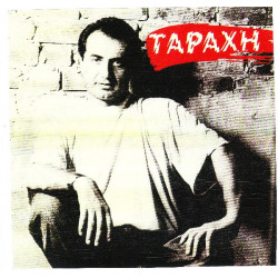 ΠΑΝΤΑΖΗΣ ΛΕΥΤΕΡΗΣ - ΤΑΡΑΧΗ