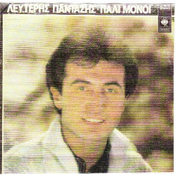 ΠΑΝΤΑΖΗΣ ΛΕΥΤΕΡΗΣ - ΠΑΛΙ ΜΟΝΟΙ